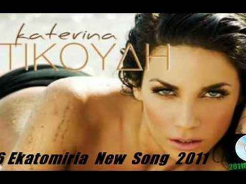Katerina Stikoudi - 6 Ekatomiria (New Song 2011) HQ Greek